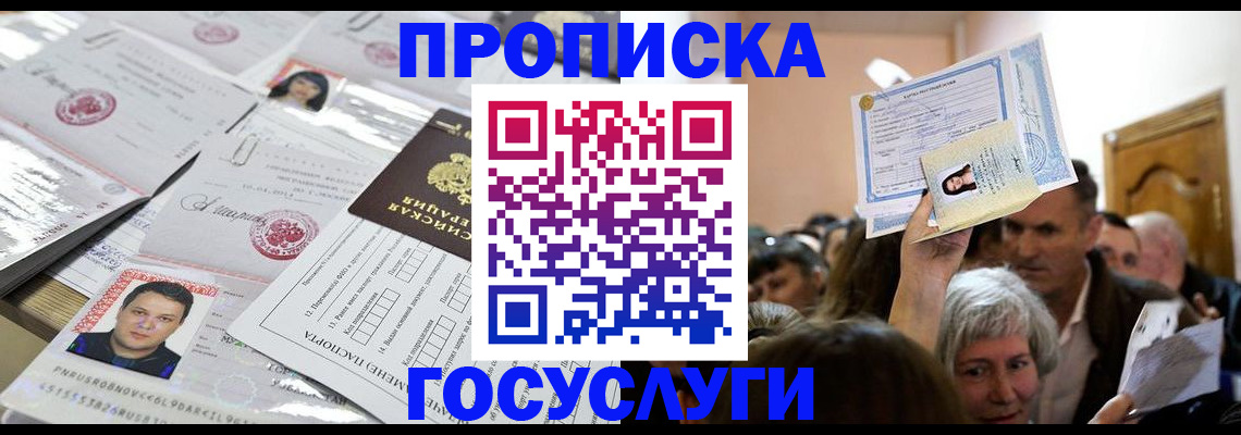 купить прописку в Дзержинском